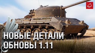 Превью: Новые детали Обновы 1.11 и Kampfpanzer 07 RH - Танконовости №477 - От Homish и Cruzzzzzo [WoT]