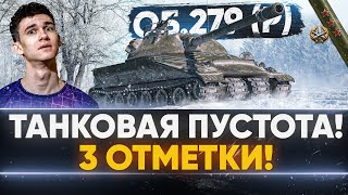 Превью: САГА БЕСКОНЕЧНОСТИ об Объект 279 (р) - 3 ОТМЕТКИ! ПЯТАЯ ЧАСТЬ!