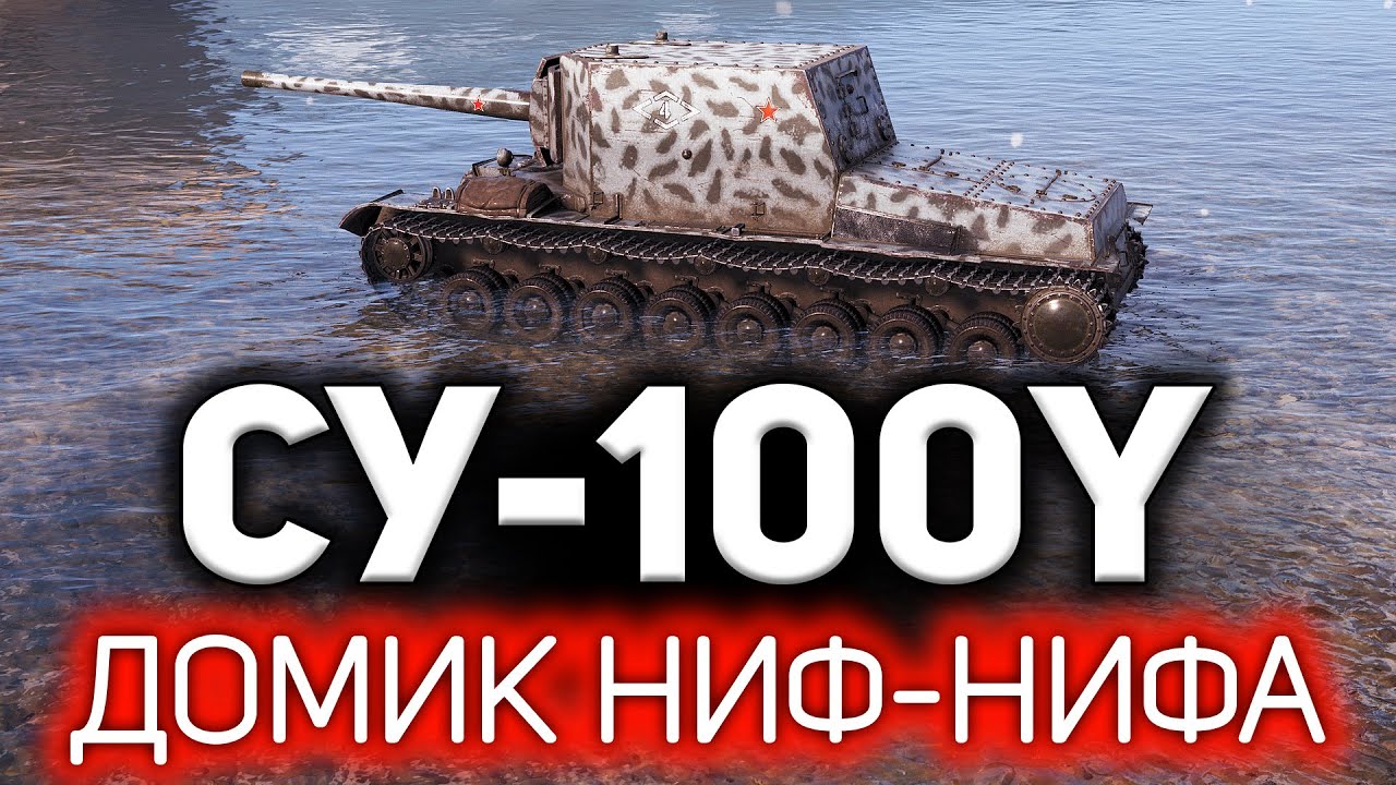 СУ-100Y ☀ Перебил пол команды и нашёл Ниф-Нифа