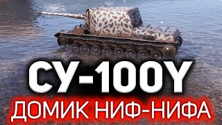 Превью: СУ-100Y ☀ Перебил пол команды и нашёл Ниф-Нифа