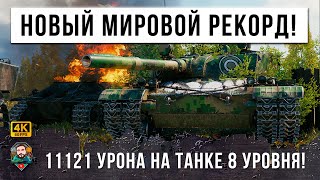 Превью: 11121 УРОНА - НОВЫЙ МИРОВОЙ РЕКОРД НА ТАНКЕ 8 УРОВНЯ, САМЫЙ ИМБОВЫЙ ТАНК WOT!