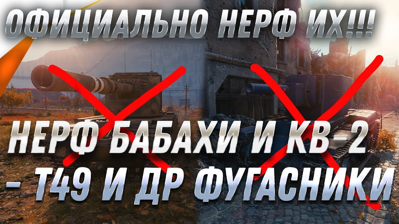 НЕРФ КВ-2 БАБАХИ FV4005 T49 И ДРУГИХ ФУГАСНЫХ ТАНКОВ WOT! ОФИЦИАЛЬНО! УБИВАЮТ ИГРУ? world of tanks