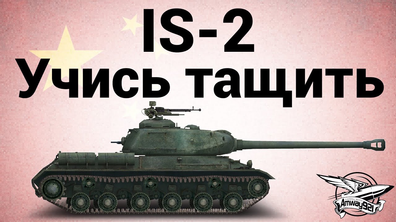 IS-2 - Учись тащить