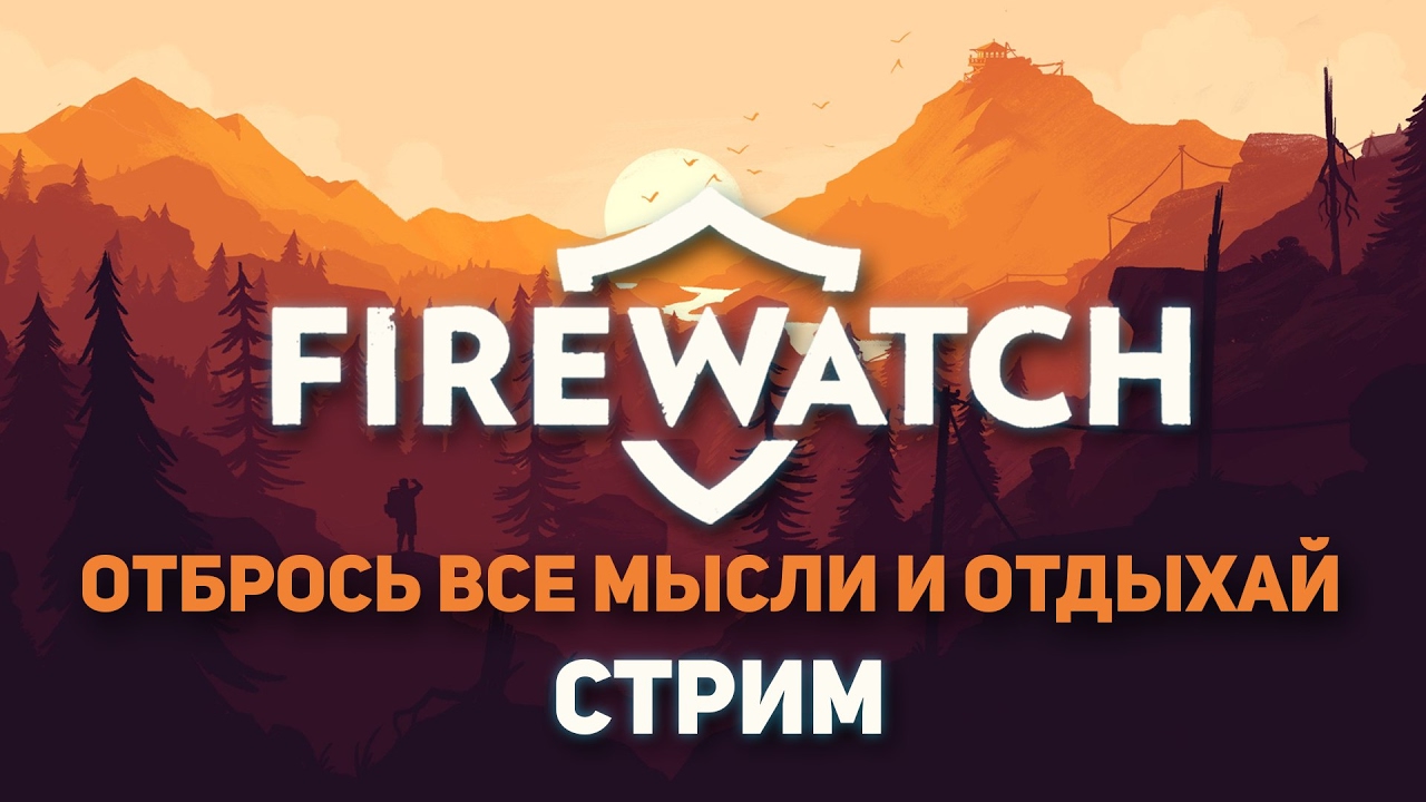 Отдыхаем от всего в Firewatch