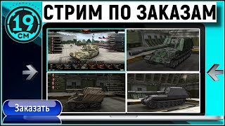 Превью: Стрим по вашим заказам! Катаю то, что вы хотите.