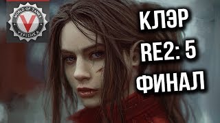 Превью: Обитель Зла Вспышки - Resident Evil 2. Сценарий Клэр #5 (Финал)