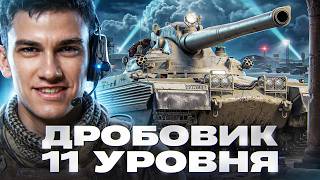 Превью: ДРОБОВИК 11 УРОВНЯ на 6400 УРОНА - CHAMPION! КАВО?!