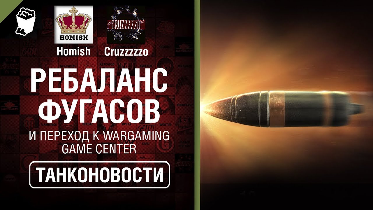 Ребаланс Фугасов и переход к Wargaming Game Center - Танконовости №363 - От Homish и Cruzzzzzo [WoT]