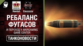 Превью: Ребаланс Фугасов и переход к Wargaming Game Center - Танконовости №363 - От Homish и Cruzzzzzo [WoT]