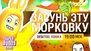 Превью: ЗАСУНЬ ЭТУ МОРКОВКУ - Super bunny man