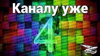 Превью: Стрим - 4 года каналу