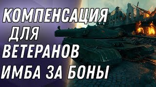 Превью: КОМПЕНСАЦИЯ ДЛЯ ВЕТЕРАНОВ WOT 2020, НОВАЯ ИМБА СССР ЗА БОНЫ - ПОДАРОК ДЛЯ ВЕТЕРАНОВ world of tanks