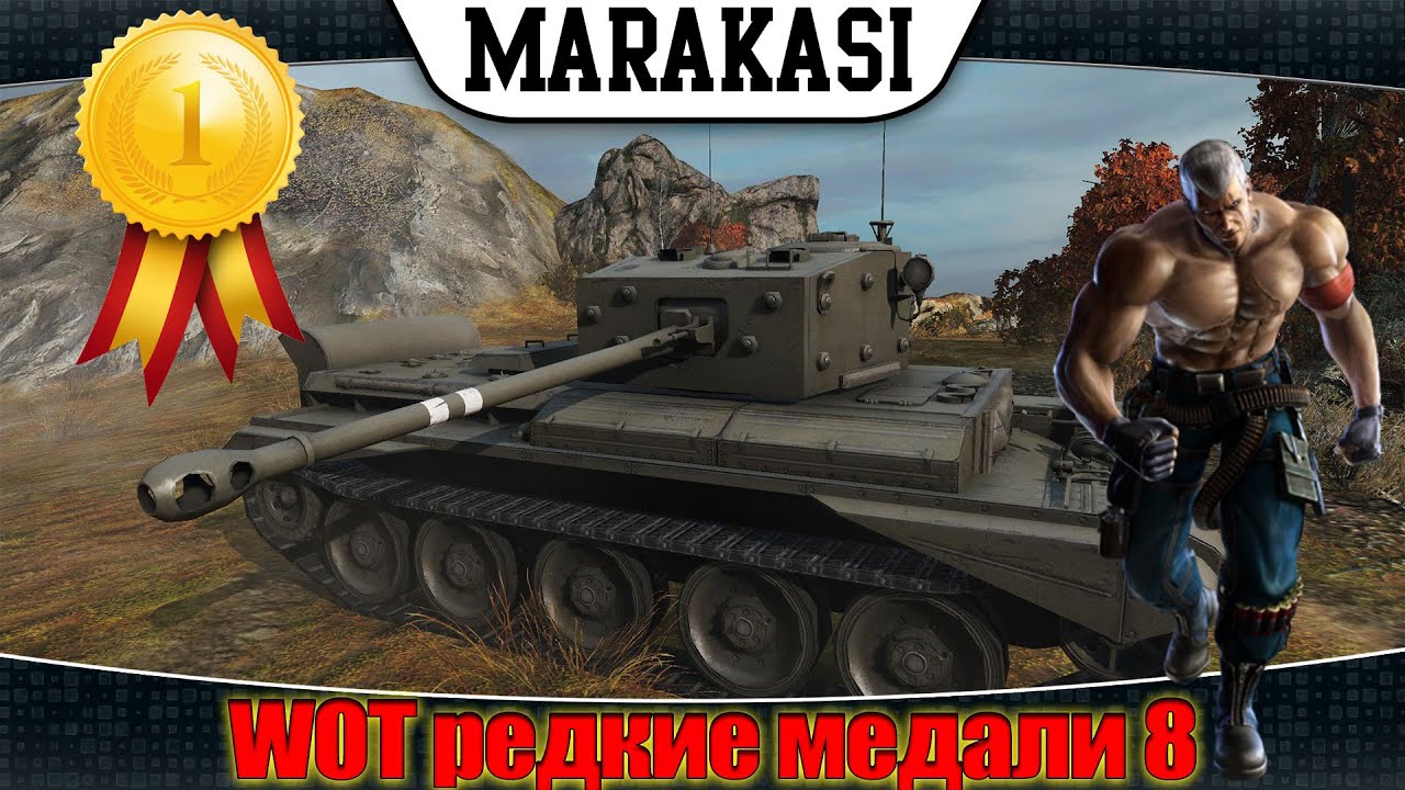 Приколы World of Tanks. редкие медали 8 как такое вообще возможно wot (wot)