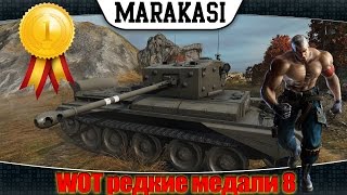 Превью: Приколы World of Tanks. редкие медали 8 как такое вообще возможно wot (wot)