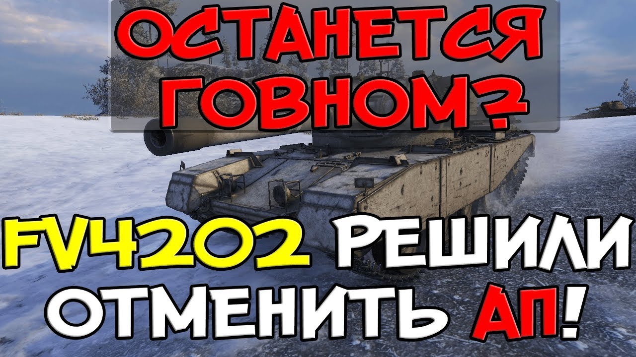 FV4202 РЕШИЛИ ОТМЕНИТЬ АП! ОСТАНЕТСЯ ГОВНОМ ТЕПЕРЬ?