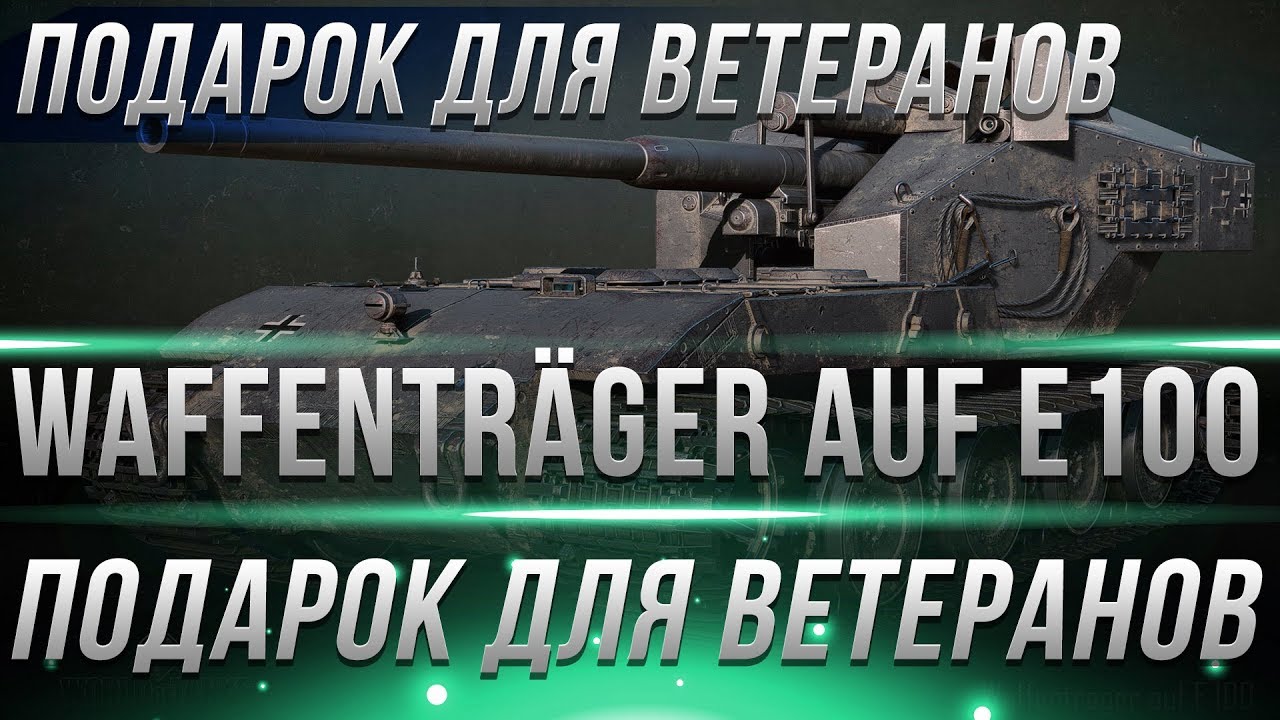 НОВЫЙ ПОДАРОК ДЛЯ ВЕТЕРАНОВ В WOT 2019 - waffenträger auf e100 БАРАБАННАЯ ИМБА