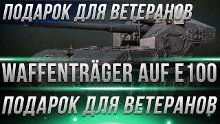 Превью: НОВЫЙ ПОДАРОК ДЛЯ ВЕТЕРАНОВ В WOT 2019 - waffenträger auf e100 БАРАБАННАЯ ИМБА