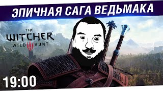 Превью: Эпичная сага Ведьмака - The Witcher 3: Wild Hunt  [19-00]