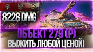 Превью: Объект 279 (р) - ВЫЖИТЬ ЛЮБОЙ ЦЕНОЙ! [8228 DMG]