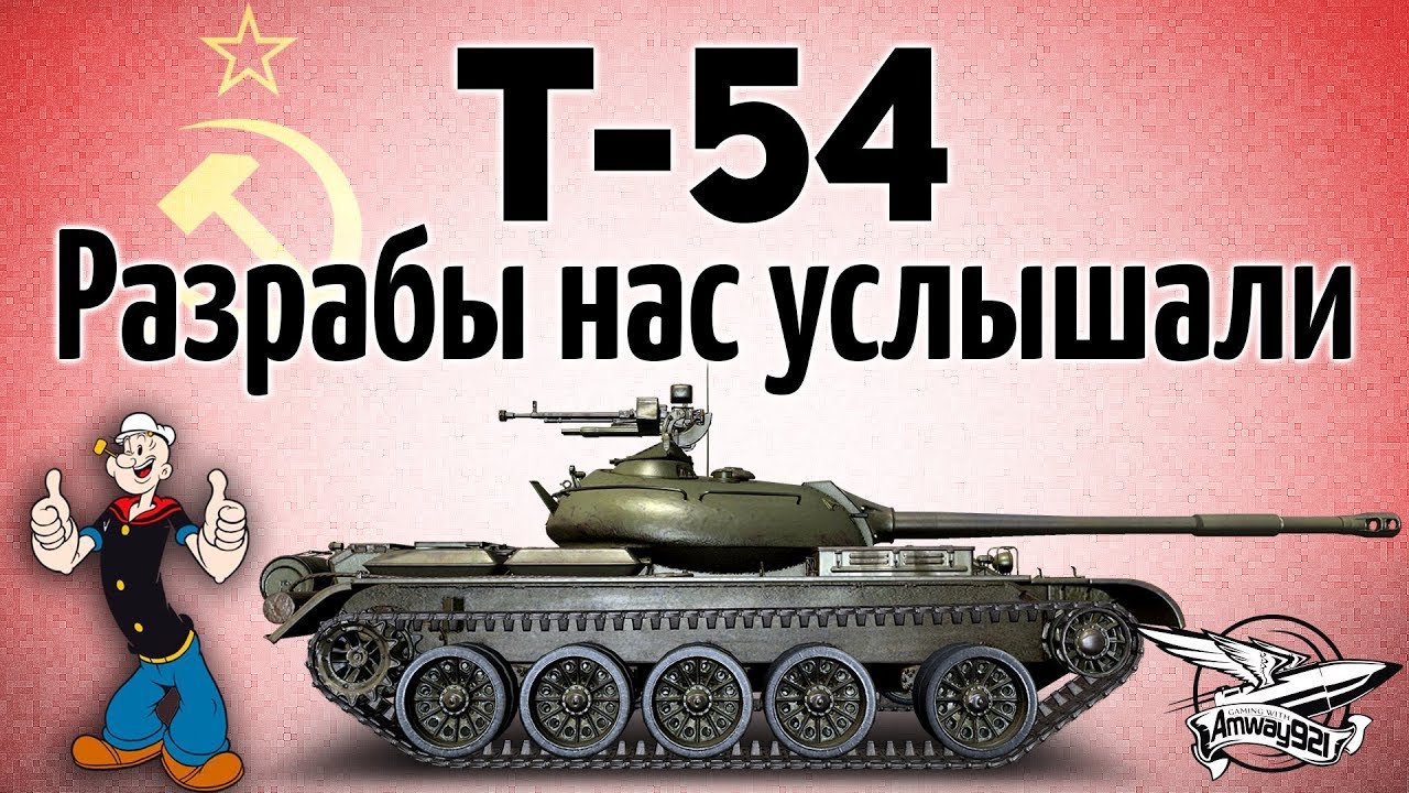 Т-54 - Разрабы нас услышали!