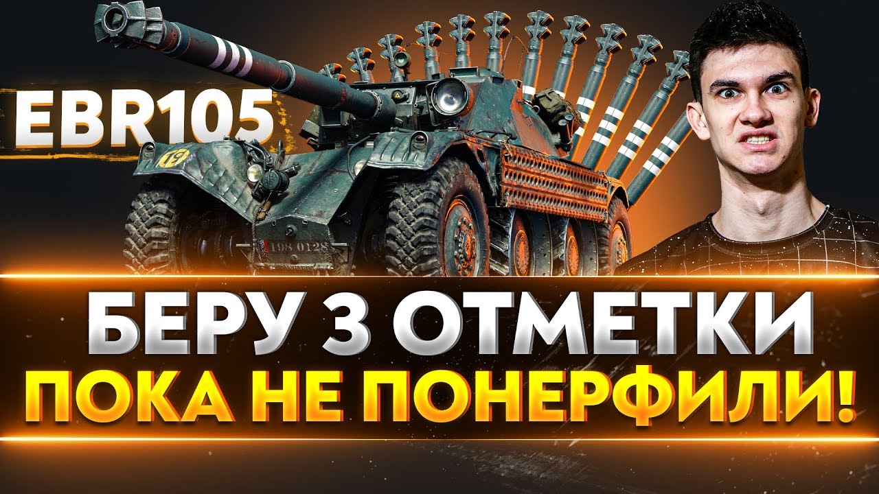 EBR 105 - БЕРУ 3 ОТМЕТКИ, ПОКА НЕ ПОНЕРФИЛИ!