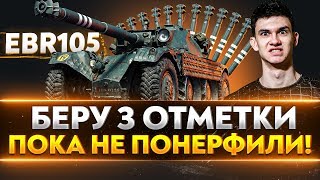 Превью: EBR 105 - БЕРУ 3 ОТМЕТКИ, ПОКА НЕ ПОНЕРФИЛИ!