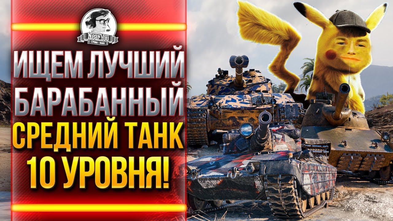 ИЩЕМ ЛУЧШИЙ БАРАБАННЫЙ СРЕДНИЙ ТАНК 10 УРОВНЯ!