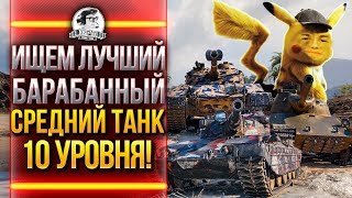 Превью: ИЩЕМ ЛУЧШИЙ БАРАБАННЫЙ СРЕДНИЙ ТАНК 10 УРОВНЯ!