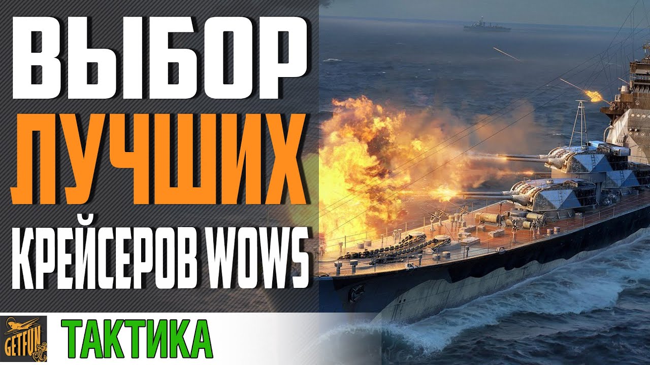 КАКИЕ КРЕЙСЕРА ЛУЧШЕ КАЧАТЬ. ТЯЖЕЛЫЕ КРЕЙСЕРА⚓ World of Warships