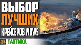 Превью: КАКИЕ КРЕЙСЕРА ЛУЧШЕ КАЧАТЬ. ТЯЖЕЛЫЕ КРЕЙСЕРА⚓ World of Warships