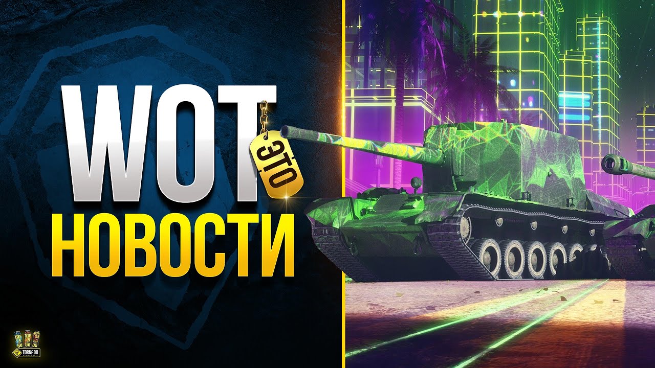 Ретроволны - Новый Прайм Набор с Премами - WoT Это Новости