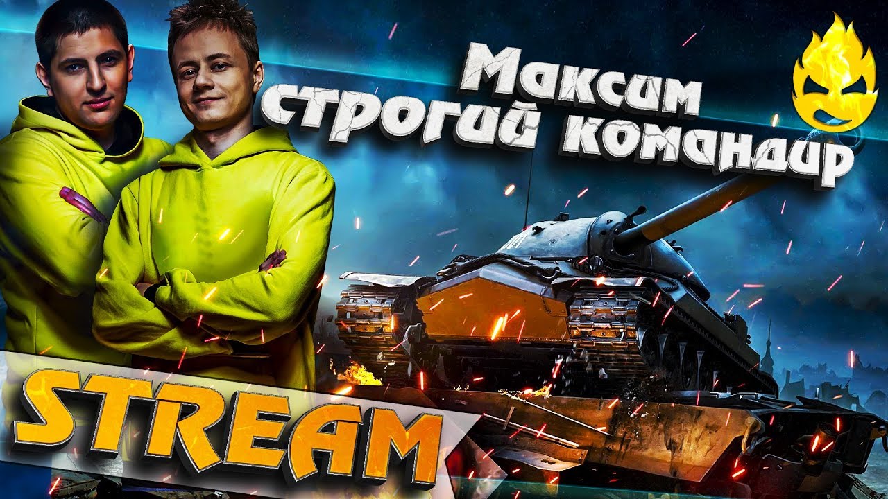 ★ Максим строгий командир ★ Игра со зрителями ★ [Запись Стрима]