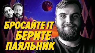 Превью: Когда всех айтишников уволят, инженеры останутся нужны – Мы обречены