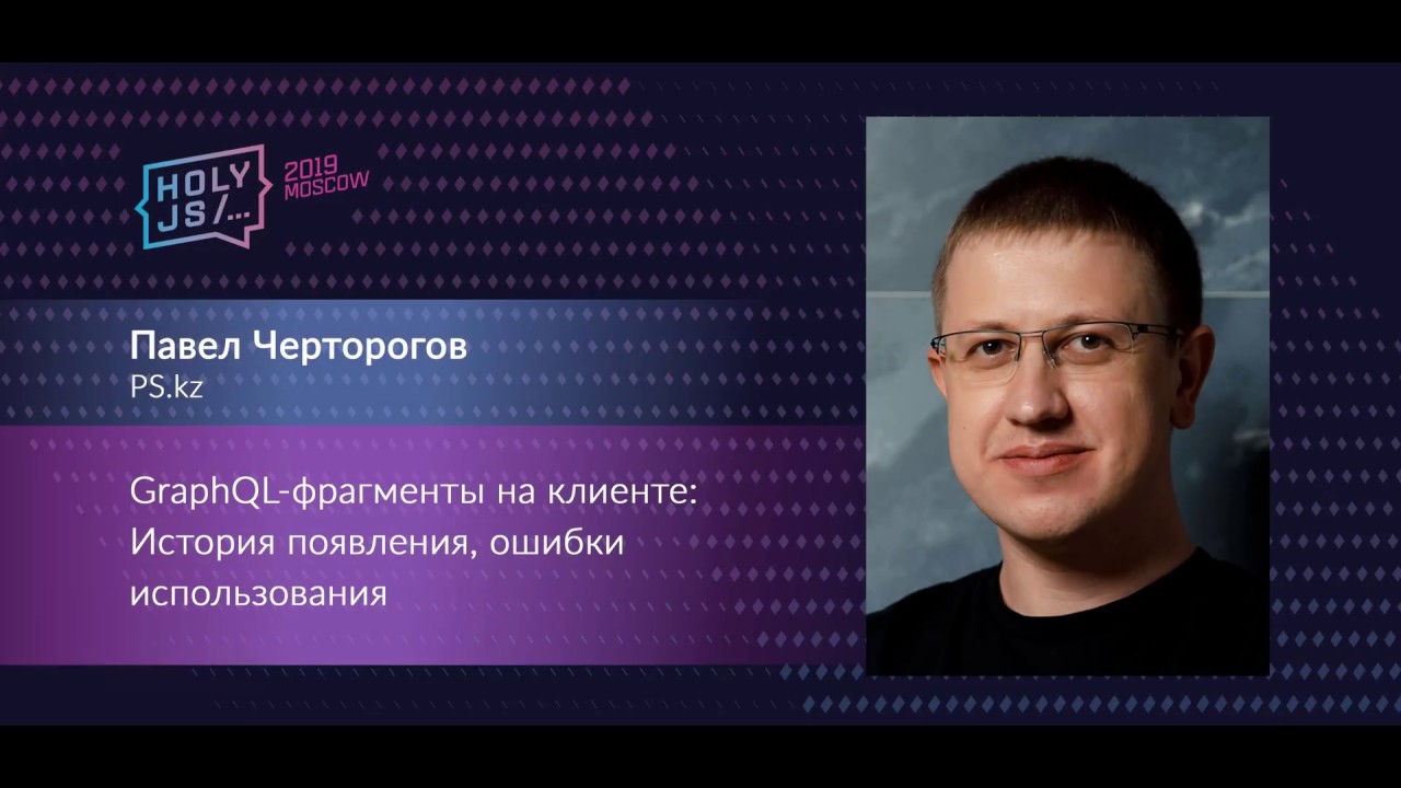 Павел Черторогов — GraphQL-фрагменты на клиенте: История появления, ошибки использования