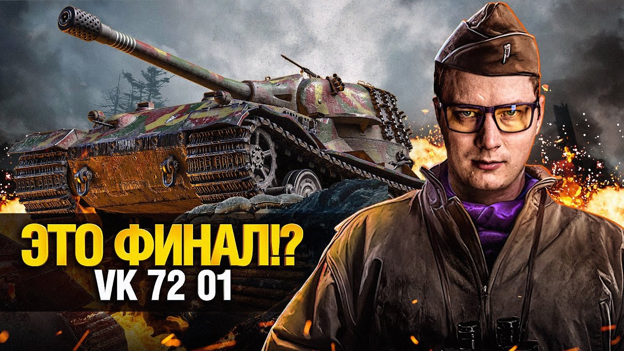 ЭТО ФИНАЛ! 2% ОТМЕТКИ НА VK 72 01 - СЛОЖНЕЙШИЙ ЧЕЛЛЕНДЖ