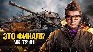 Превью: ЭТО ФИНАЛ! 2% ОТМЕТКИ НА VK 72 01 - СЛОЖНЕЙШИЙ ЧЕЛЛЕНДЖ