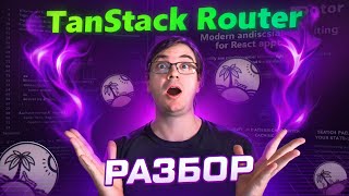 Превью: Разбор Tanstack Router - убийца React Router