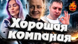 Превью: Хорошая Компания ★ @MeanMachins , @CoJIucTKaPlay и Я