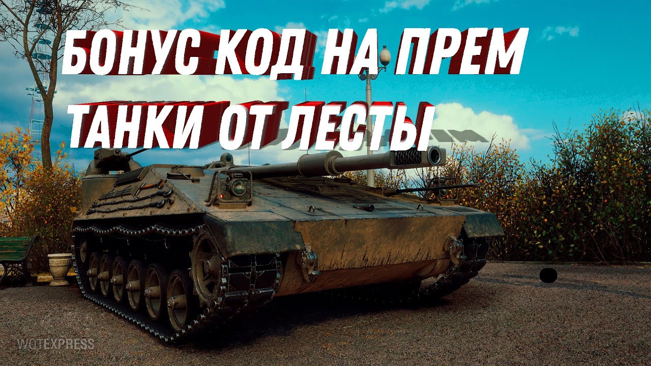 НОВОГОДНИЙ БОНУС КОД ДЛЯ WOT 2023 ПРЕМ ТАНКИ НА ХАЛЯВУ - УСПЕЙ АКТИВИРОВАТЬ БОНУС КОД world of tanks