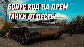 Превью: НОВОГОДНИЙ БОНУС КОД ДЛЯ WOT 2023 ПРЕМ ТАНКИ НА ХАЛЯВУ - УСПЕЙ АКТИВИРОВАТЬ БОНУС КОД world of tanks