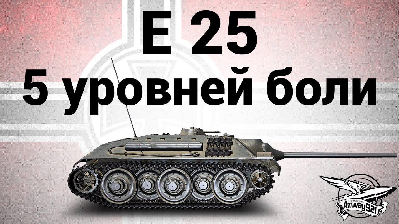 E 25 - 5 уровней боли - Гайд