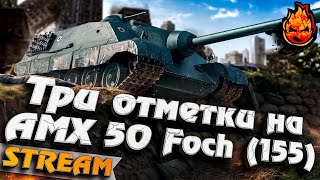 Превью: ФИНАЛ ★ Три отметки на AMX 50 Fosh (155)