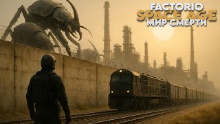 Превью: Factorio SPACE AGE - Мир смерти - Прохождение #4