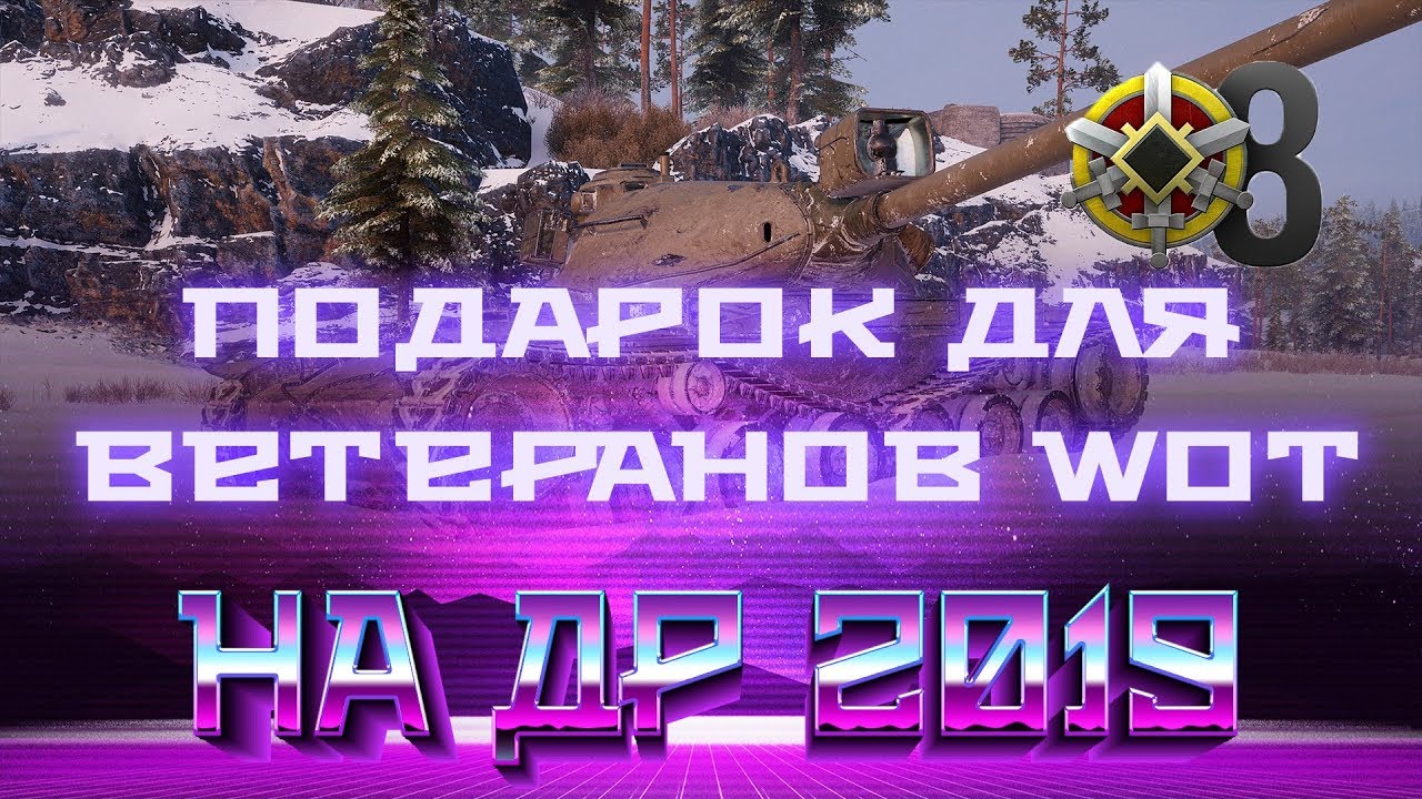 ПОДАРКИ ДЛЯ ВЕТЕРАНОВ WOT НА ДЕНЬ РОЖДЕНИЯ ВОТ 2019 - ПРЕМ ИМБА В ПОДАРОК, СЛИВ ИНФЫ world of tanks