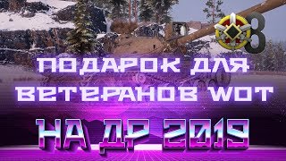 Превью: ПОДАРКИ ДЛЯ ВЕТЕРАНОВ WOT НА ДЕНЬ РОЖДЕНИЯ ВОТ 2019 - ПРЕМ ИМБА В ПОДАРОК, СЛИВ ИНФЫ world of tanks