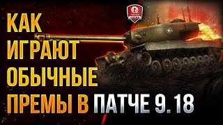 Превью: КАК ИГРАЮТ ОБЫЧНЫЕ ПРЕМЫ В ПАТЧЕ 9.18