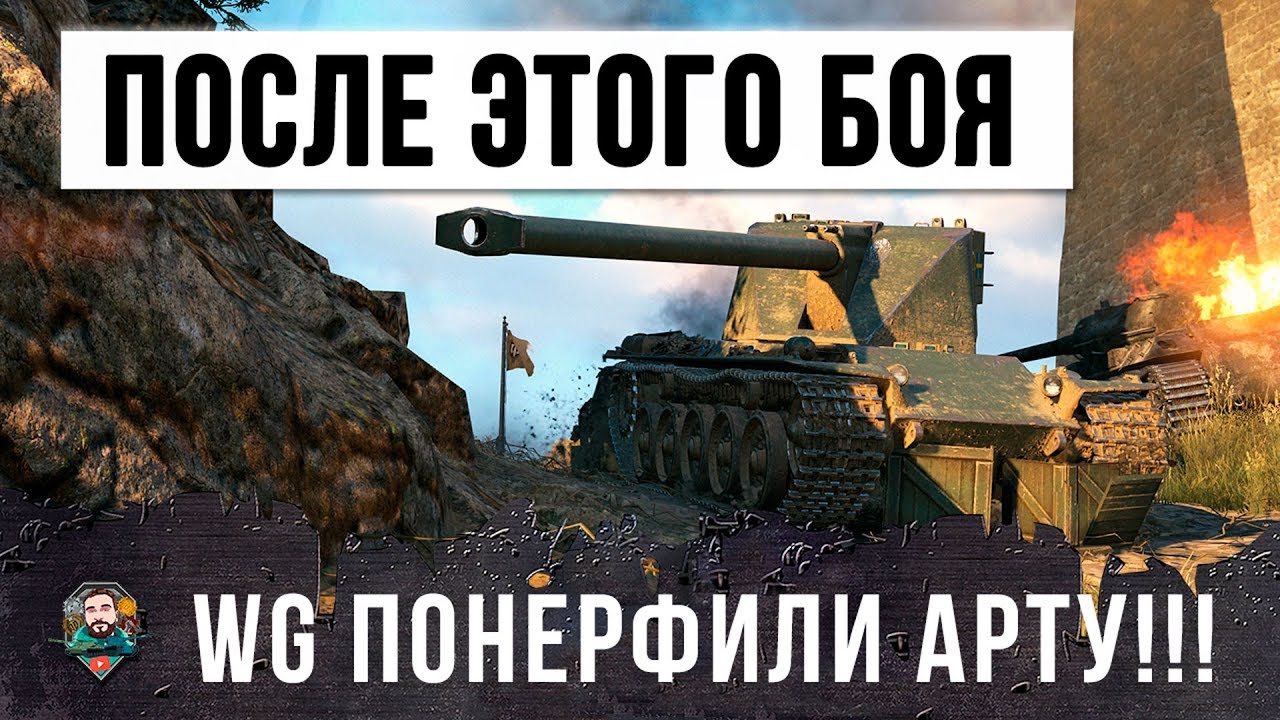 ПОСЛЕ ЭТОГО БОЯ ПРИШЛОСЬ ПОНЕРФИТЬ АРТУ WORLD OF TANKS!