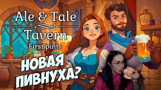 Превью: Ale & Tale Tavern - НОВАЯ КООПНАЯ ПИВНУХА - ПЕРВЫЙ ВЗГЛЯД