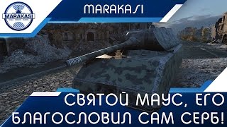 Превью: Святой маус, его благословил сам Серб! Фантастический нагиб!