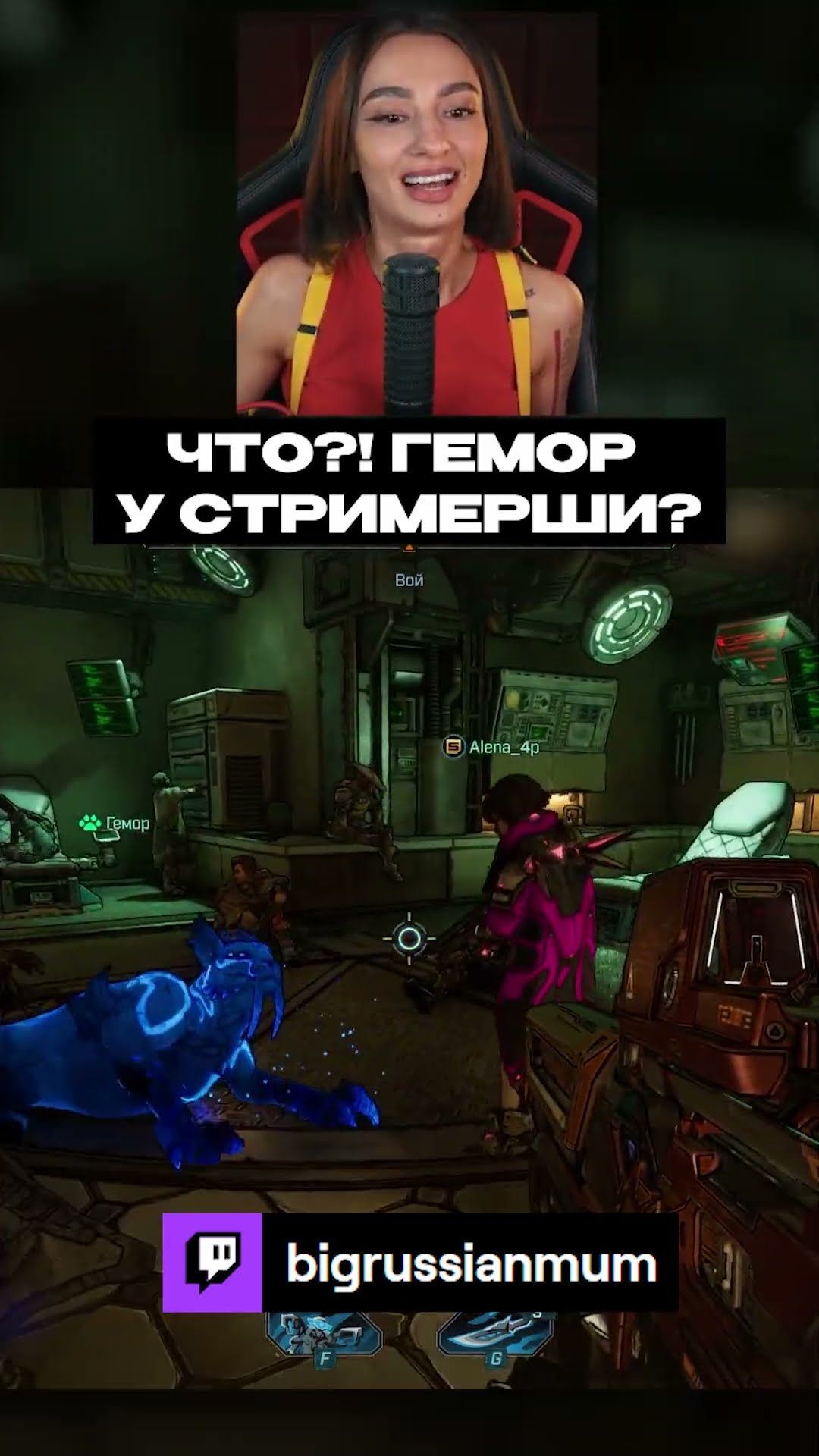Превью: ЧТО?! ГЕМОР У СТРИМЕРШИ?  | BRM В BORDERLANDS 4 #twitch #brm #borderlands4